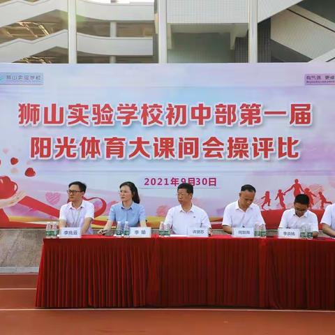 【有气质  更卓越】强健体魄，追梦前行，狮实初中部开展第一届阳光体育大课间评比庆国庆