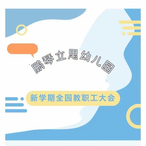 鹏琴立思幼儿园2023年秋季学期全园大会