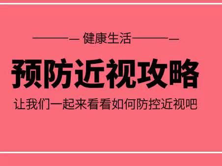 清流县屏山小学2023年防近视教育专题宣传！