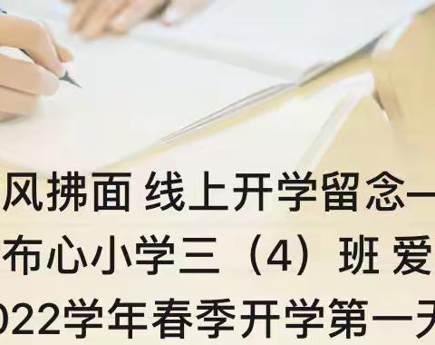 十里春风拂面 线上开学相见——记深圳市布心小学三（4）班 爱•向阳中队2022学年春季开学第一天