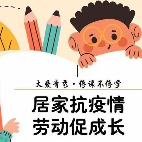 我劳动 我快乐——马坊小学开展居家“厨艺大比拼”劳动实践活动