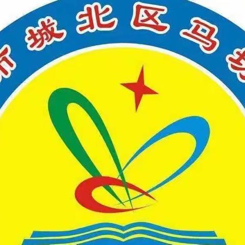 城北区马坊小学端午节居家安全教育告家长书