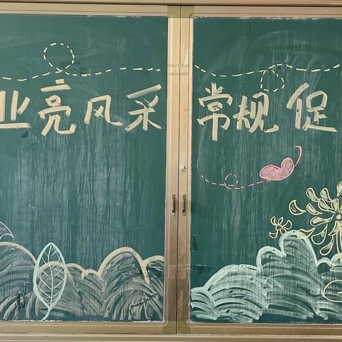 优秀作业亮风采，落实常规促成长—记莲华学园小学数学学科组作业常规检查