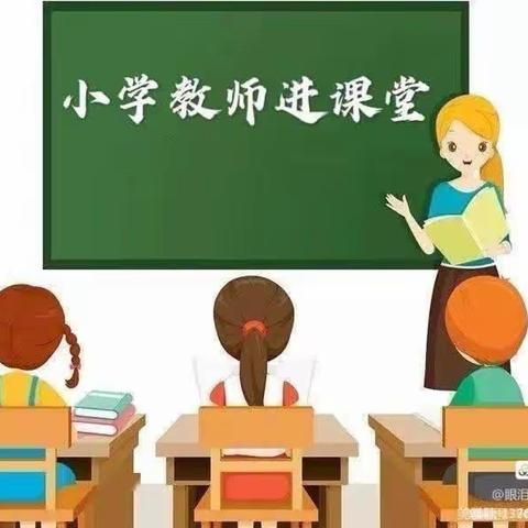 “中小学老师进课堂，助力衔接共成长”——山东省济宁市东滩煤矿学校附属幼儿园