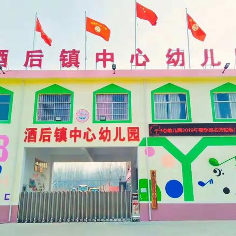 酒后镇中心幼儿园2019年秋季开学通知