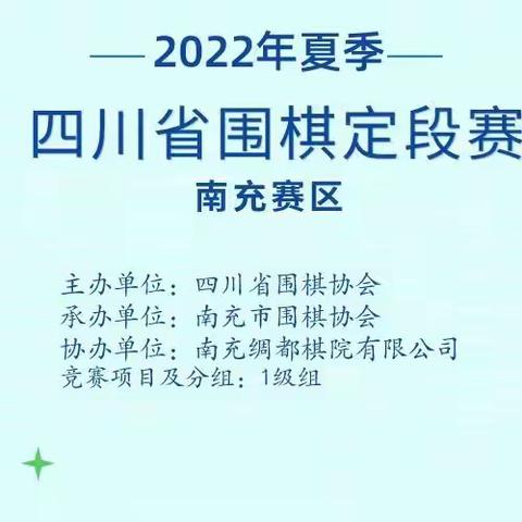 2022年四川省夏季围棋定段赛（南充赛区）