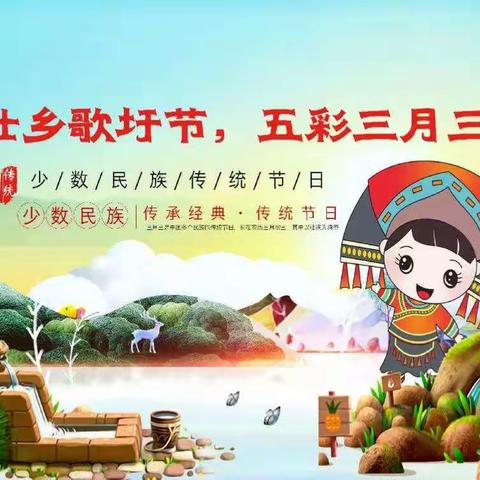 “壮乡歌圩节，五彩三月三”——阳光叠彩幼儿园大一班三月三活动