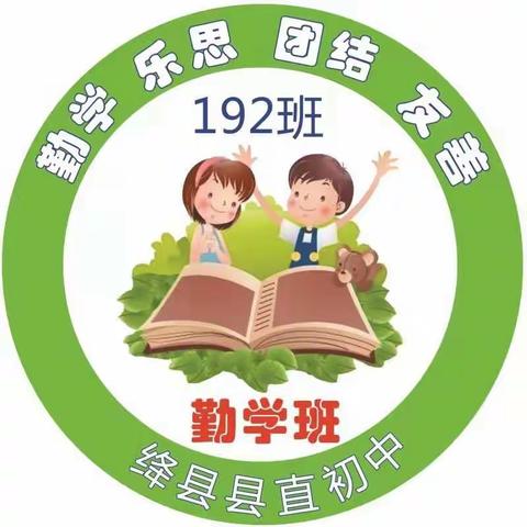 【绛县县直初中家校共育】仰望星空，脚踏实地！——勤学192期中考试表彰+筑梦192投信仪式