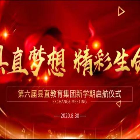 县直梦想 精彩生命——绛县县直教育集团2020－2021学年开学起航仪式纪实