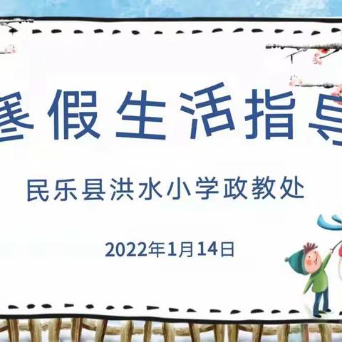 快乐寒假 平安相伴——民乐县洪水小学寒假安全大课堂纪实