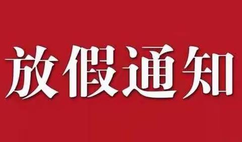 浦北县龙门镇六河小学元旦假期致家长的一封信