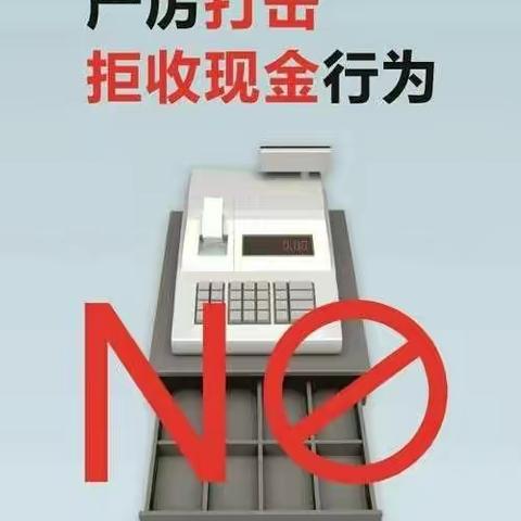 平罗分公司拒收人民币宣传