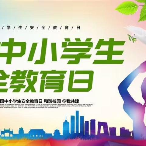 珍爱生命 与平安“童行”