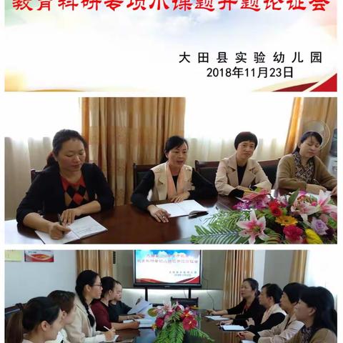大田县实验幼儿园举行县骨干教师专项小课题开题论证会