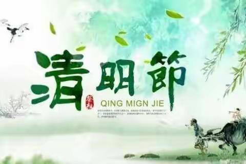 实幼城南分园清明节放假通知