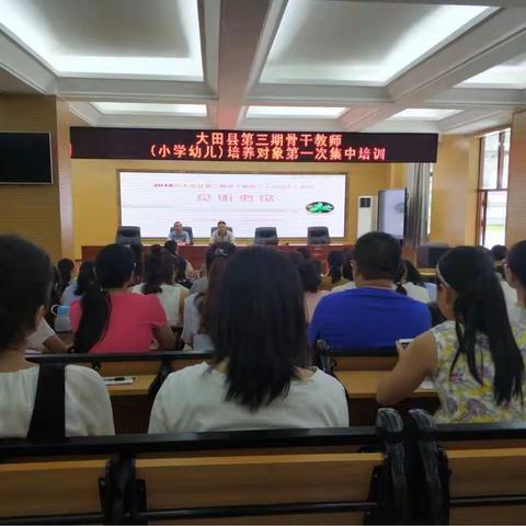 学习、成长、进取——大田县第三期骨干教师（小学、幼儿）培养对象第一次集中培训