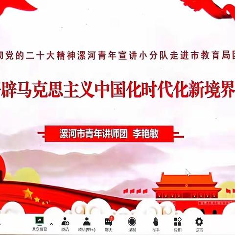 奋斗百年路，启航新征程——漯河市实验中学青年教师团支部线上学习党的二十大精神