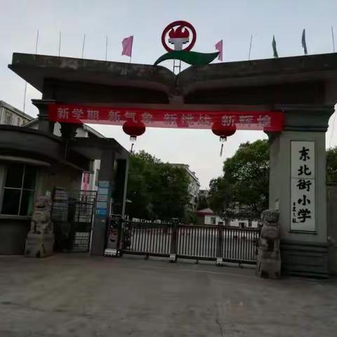 梦开始的地方——攸县东北街小学