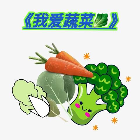 种出绿色，植出快乐  大一班