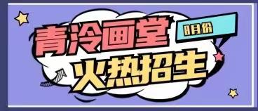 青泠画堂8月招生啦！！！