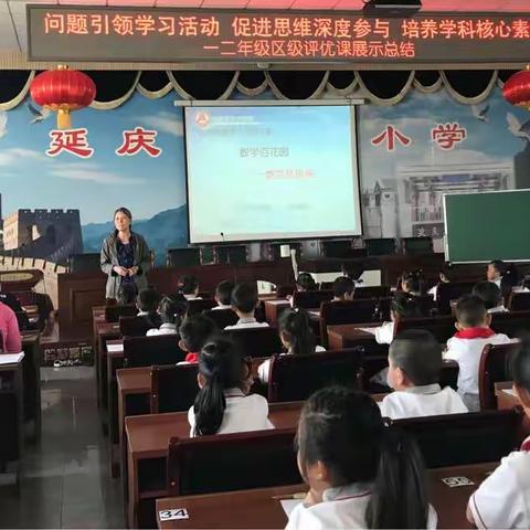 问题引领学习活动 促进思维深度参与 培养学科核心素养-区“妫川杯”课堂教学一二年级数学评优展示总结