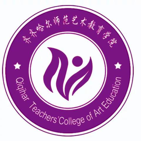 齐齐哈尔幼儿师范艺术教育学院