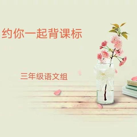 云背新课标，共研新方向———南阳市实验学校三年级语文组暑期第二周“约你一起背课标”活动