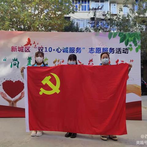 新城区总工会党支部蓝小帽志愿服务队 开展“双10·心诚服务”志愿服务活动