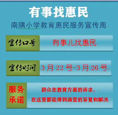 【有事找惠民】 昌邑市南隅小学教育惠民服务宣传周活动开始了！