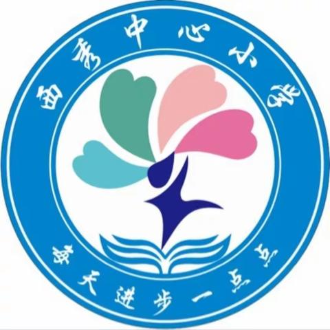 清风徐来沁童心，敬廉崇洁扬正气——西秀中心小学“清廉文化进校园”主题教育宣传活动