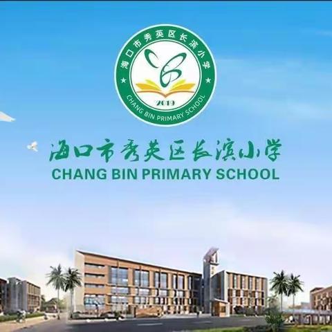 青蓝携手互助，同心共育桃李——海口市秀英区长滨小学教育集团第三批“青蓝工程”活动播报（第六期）