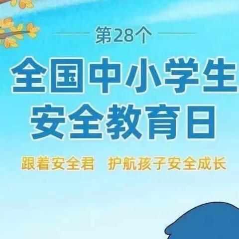 “知危险、会避险”——丁岗中心小学安全教育活动安排