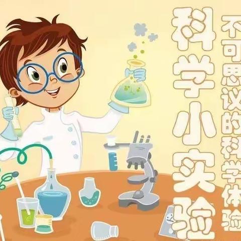 金阳光“不能溜达的春节”快乐课程第一篇————科学小实验