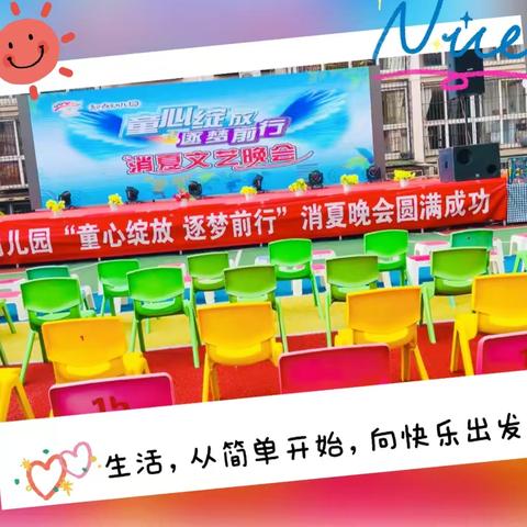 起点幼儿园“童心绽放•逐梦前行”消夏晚会