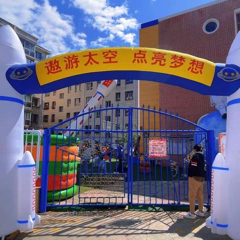 起点幼儿园“庆六一•太空亲子行”航空航天主题亲子活动