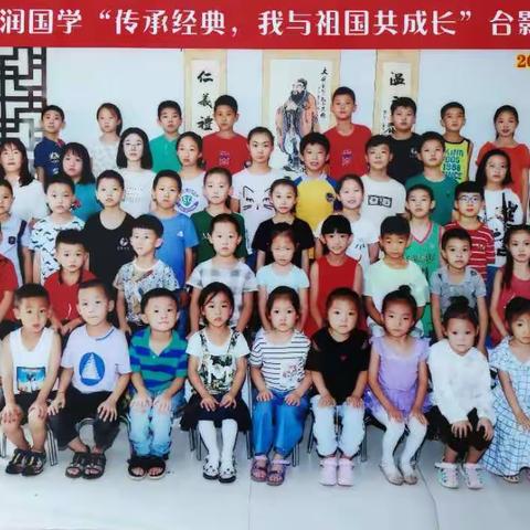 德润国学“传承经典 牵手圣贤 我与祖国共成长”暑期花絮