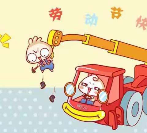 淡村镇南社幼儿园“五一”劳动节放假通知及温馨提示