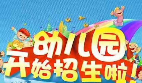 淡村镇南社中心幼儿园2018年春季招生开始啦