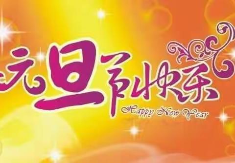 淡村镇南社中心幼儿园元旦放假安排