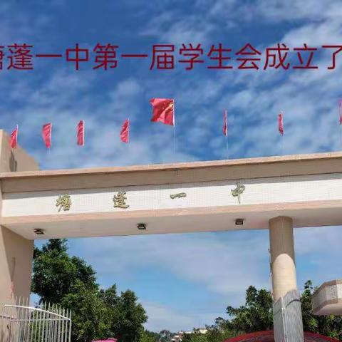 塘蓬一中第一届学生会成立了