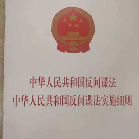 《中华人民共和国反间谍法》