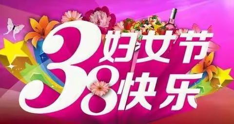 【暖节日】一年一度的国际三八妇女节一一五(3)班