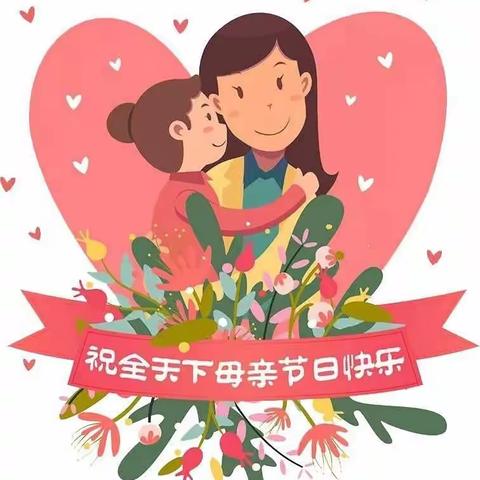 大一班——母亲节活动💕