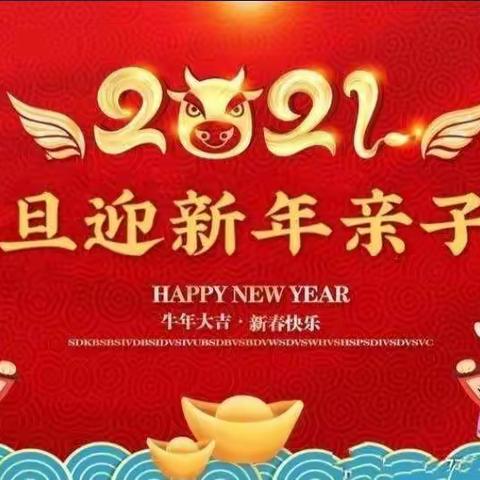 乐峰镇炉山小学附属幼儿园“迎新年庆元旦”