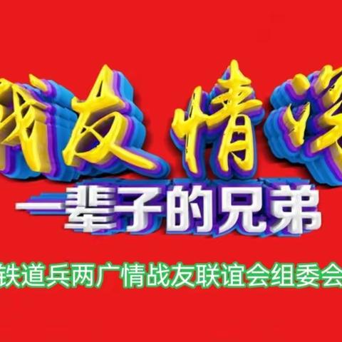 铁道兵两广情组委会带队走访广州中山珠海三地