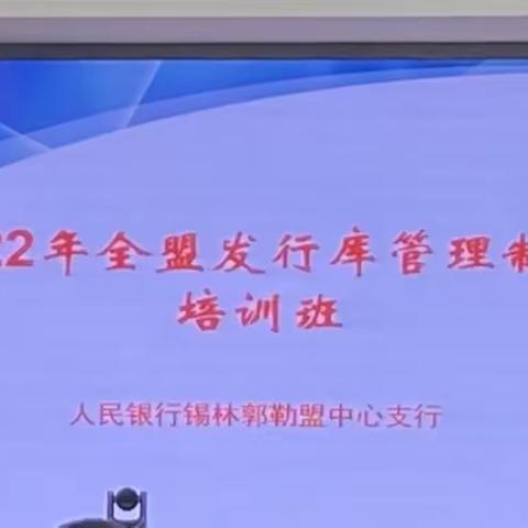 锡盟中支货币金银科举办2022年全盟发行库管理制度培训班 力推全辖发行库管理水平再上新台阶