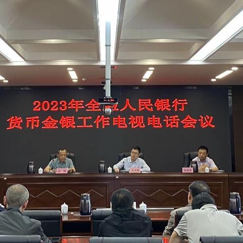 锡盟中支召开2023年全盟人民银行货币金银工作会议