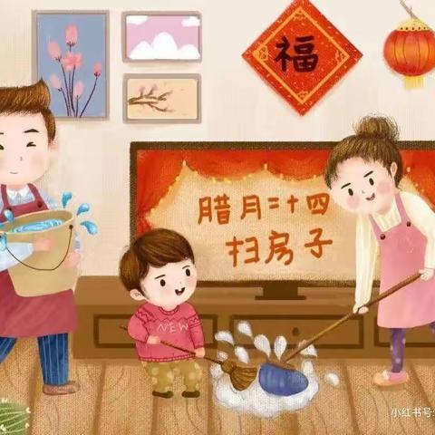 二十四扫房子