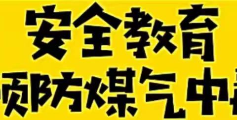 “预防为主，安全先行”——海天幼儿园小一班防火🔥防煤气中毒安全教育活动