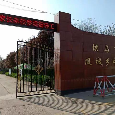 侯马市凤城乡中学举办六年级学生家长沟通、交流观摩会。